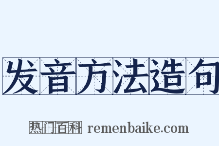 发音方法造句是什么意思的图片